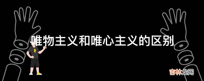 唯物主义和唯心主义的区别