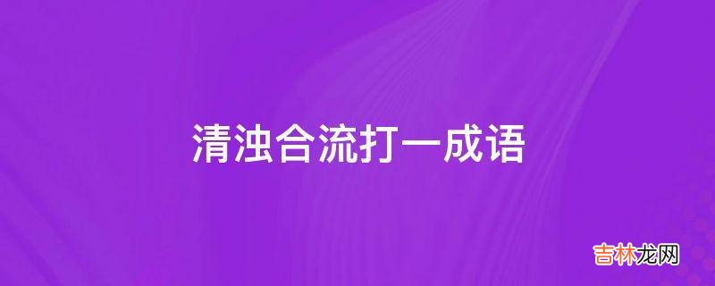 清浊合流打一成语