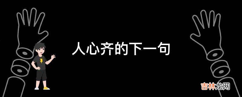 人心齐的下一句