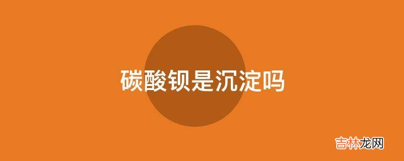 碳酸钡是沉淀吗