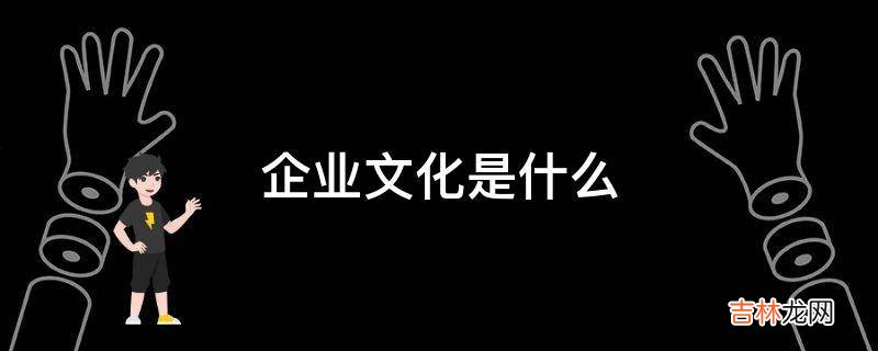 企业文化是什么