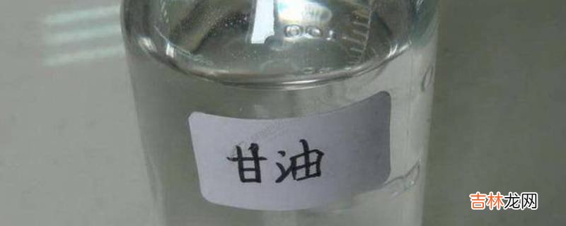 甘油是什么