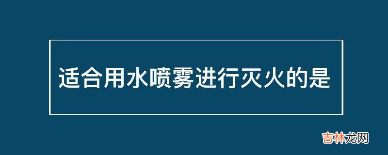 适合用水喷雾进行灭火的是