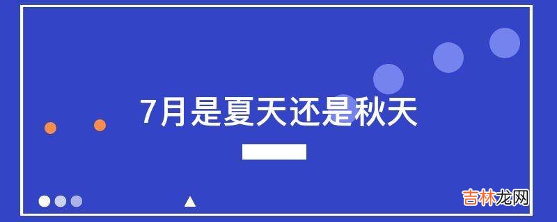 7月是夏天还是秋天