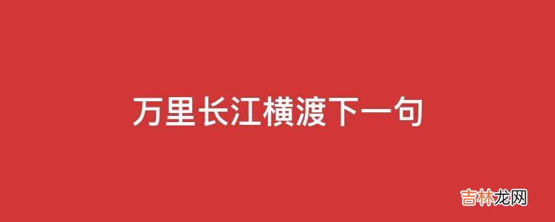 万里长江横渡下一句