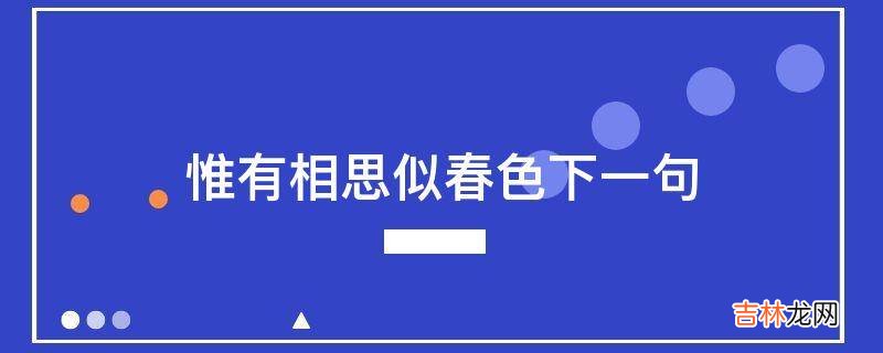 惟有相思似春色下一句