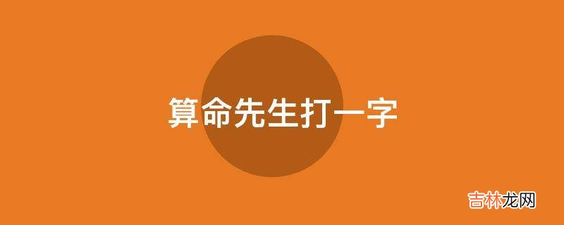 算命先生打一字