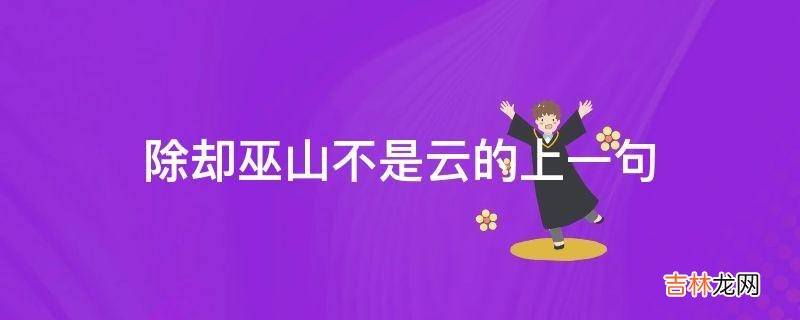 除却巫山不是云的上一句