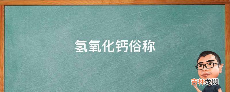 氢氧化钙俗称