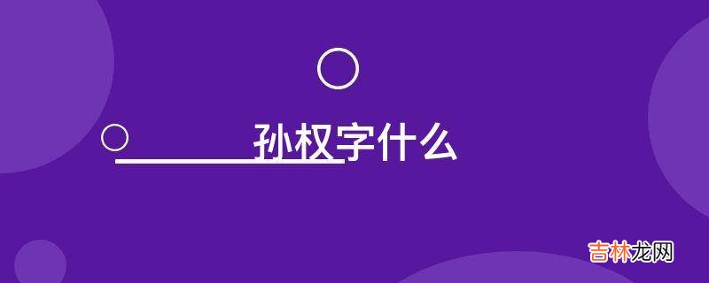 孙权字什么