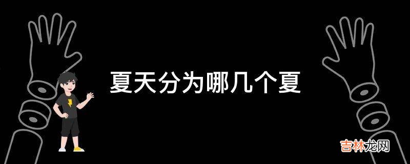 夏天分为哪几个夏