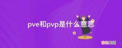 pve和pvp是什么意思