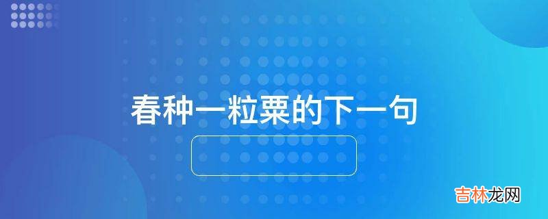 春种一粒粟的下一句