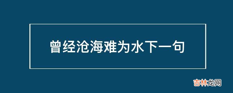 曾经沧海难为水下一句