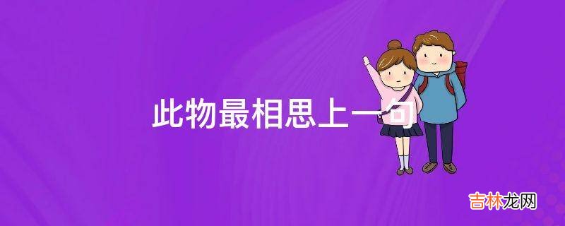 此物最相思上一句