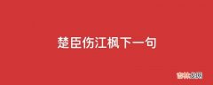 楚臣伤江枫下一句