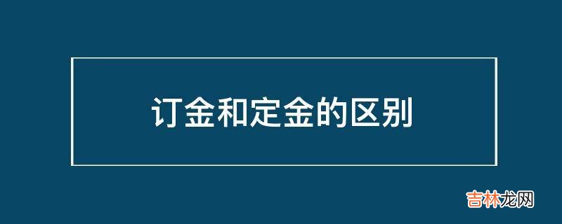 订金和定金的区别