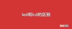 led和lcd的区别