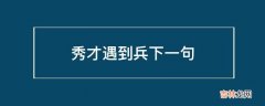 秀才遇到兵下一句