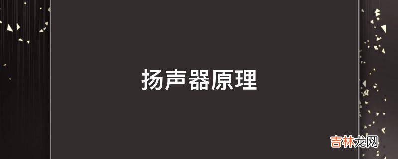 扬声器原理