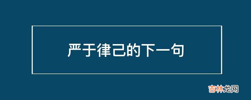 严于律己的下一句