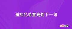 遥知兄弟登高处下一句