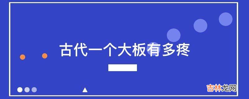 古代一个大板有多疼