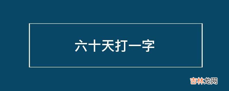 六十天打一字