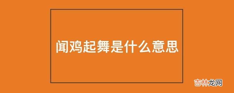 闻鸡起舞是什么意思