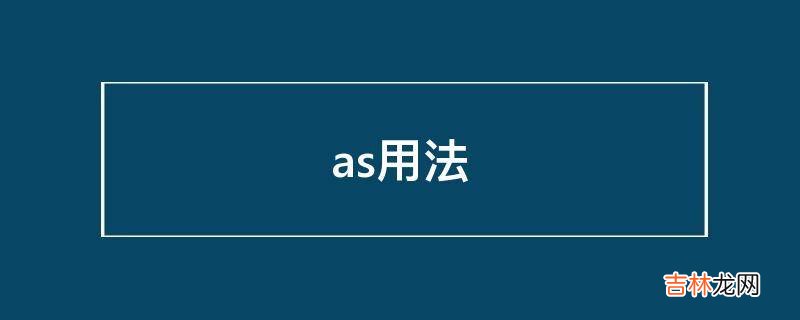 as用法