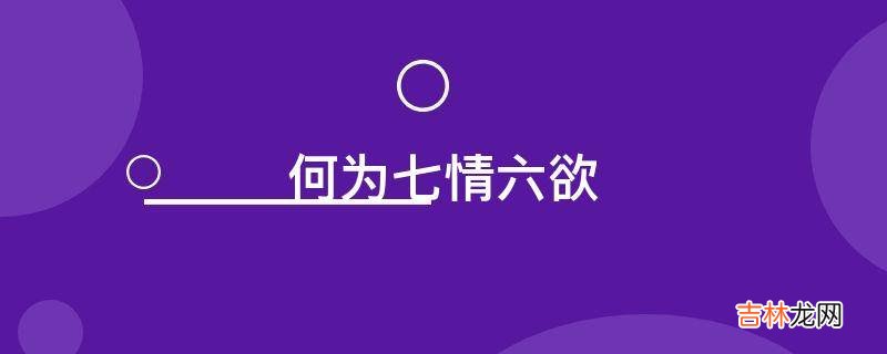 何为七情六欲