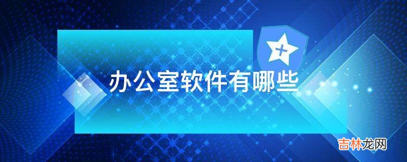 办公室软件有哪些