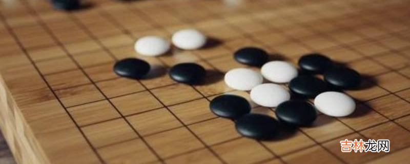 围棋有多少颗棋子