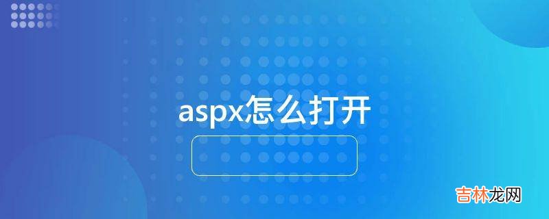 aspx怎么打开