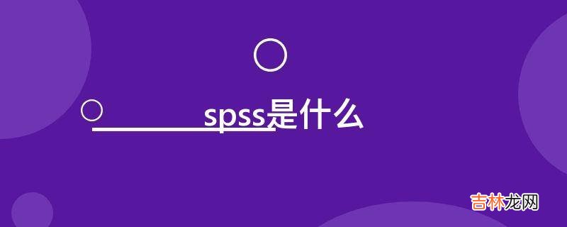 spss是什么