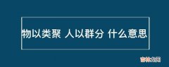 物以类聚 人以群分 什么意思