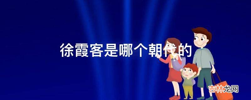 徐霞客是哪个朝代的