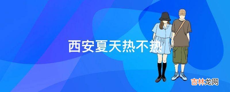西安夏天热不热