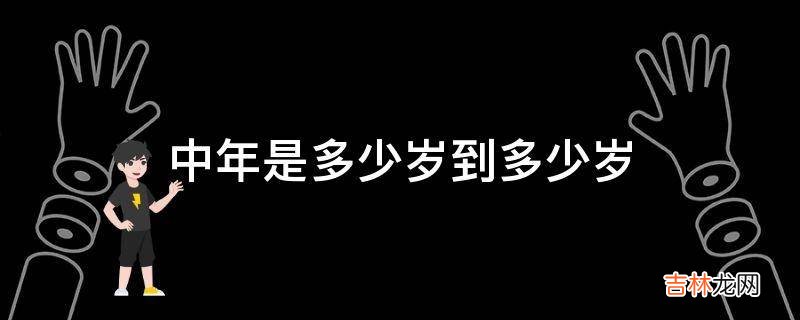 中年是多少岁到多少岁