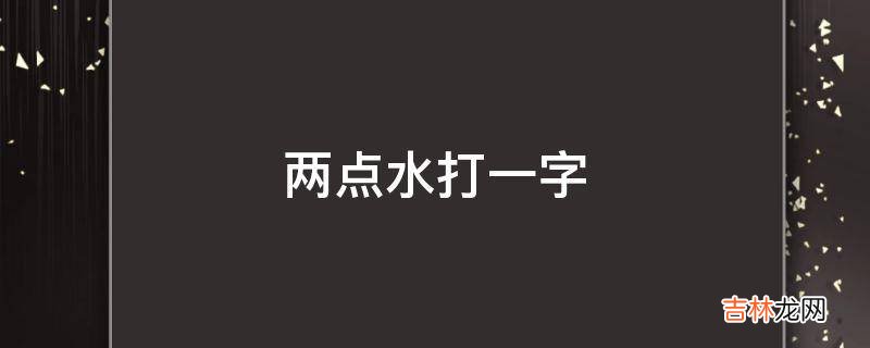 两点水打一字