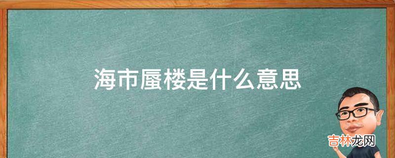 海市蜃楼是什么意思