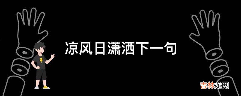 凉风日潇洒下一句