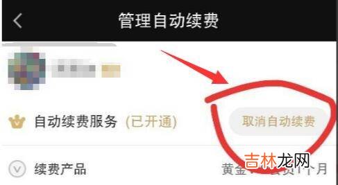 怎样取消爱奇艺会员自动续费