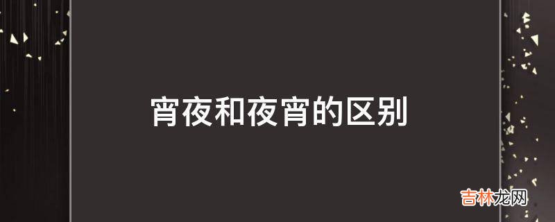 宵夜和夜宵的区别