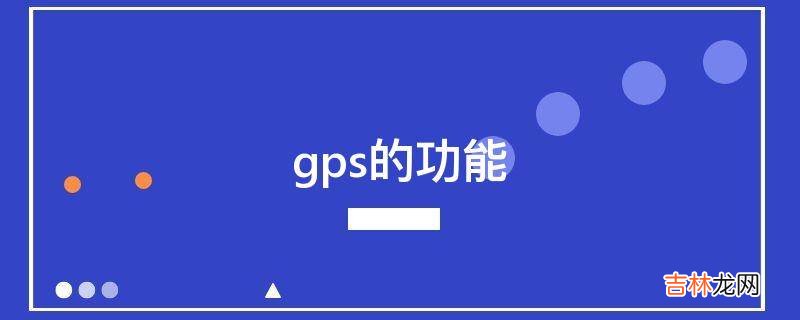 gps的功能