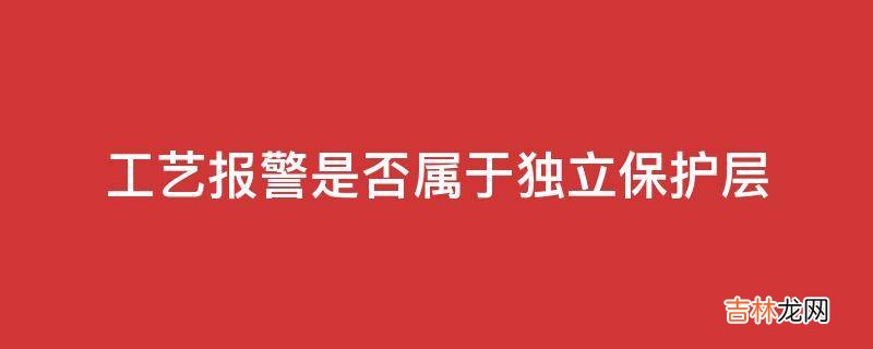 工艺报警是否属于独立保护层