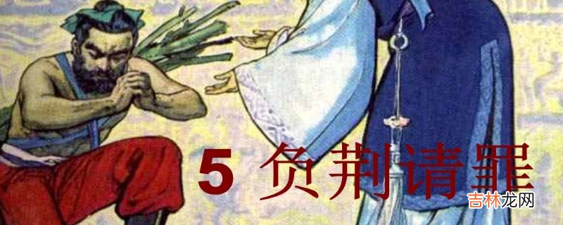 负荆请罪的主角是谁
