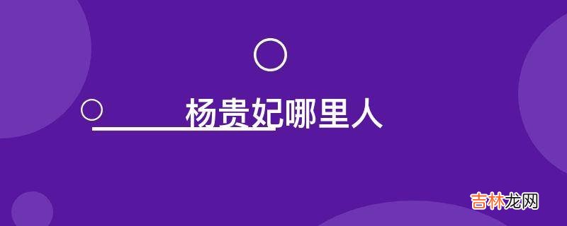 杨贵妃哪里人