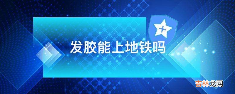 发胶能上地铁吗