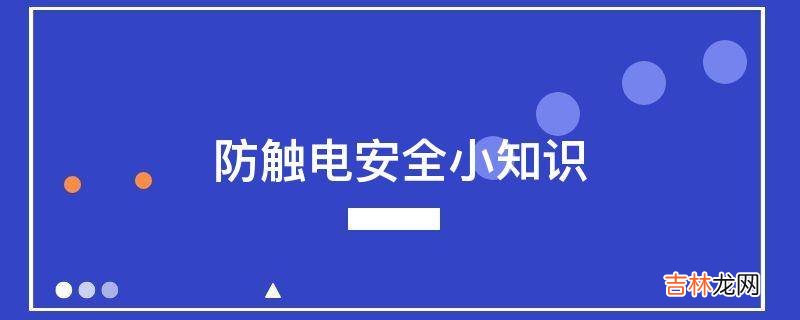 防触电安全小知识